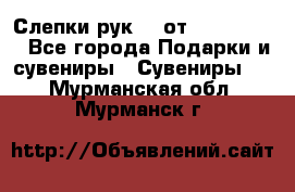 Слепки рук 3D от Arthouse3D - Все города Подарки и сувениры » Сувениры   . Мурманская обл.,Мурманск г.